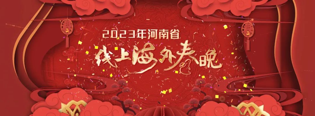 2023年河南省线上海外春晚等你赴宴