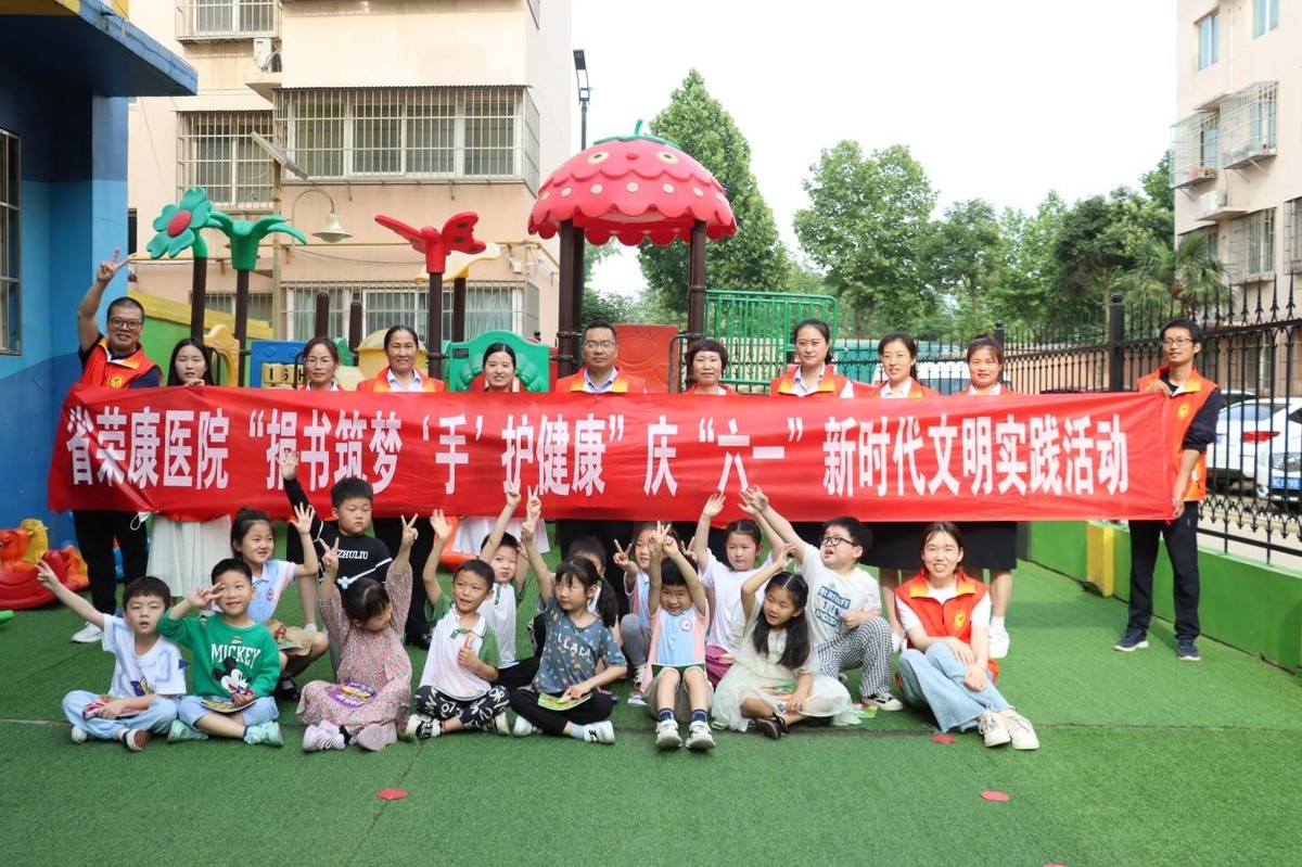省荣康医院：组织开展庆“六一”新时代文明实践活动