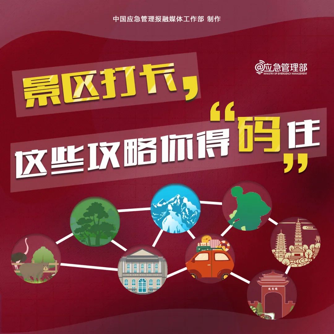 景区游玩，这份安全攻略请了解