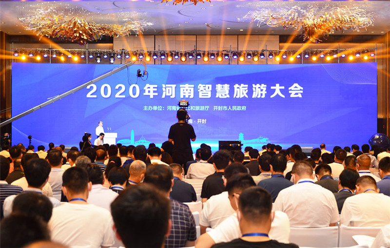 有智慧，未来更精彩—2020年河南智慧旅游大会在开封召开