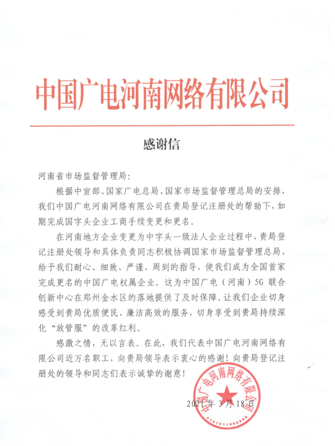 中国广电河南网络有限公司向省市场监管局致感谢信