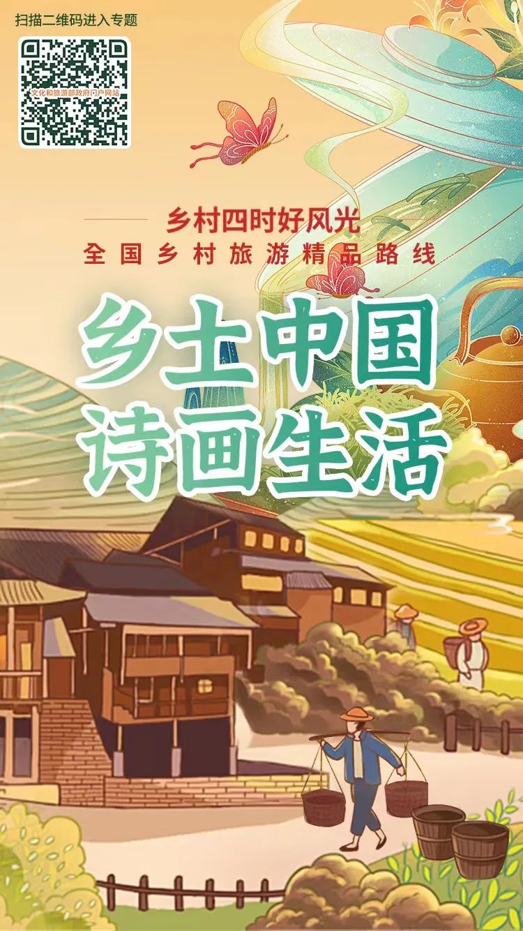 文化和旅游部发布143条乡村旅游精品线路