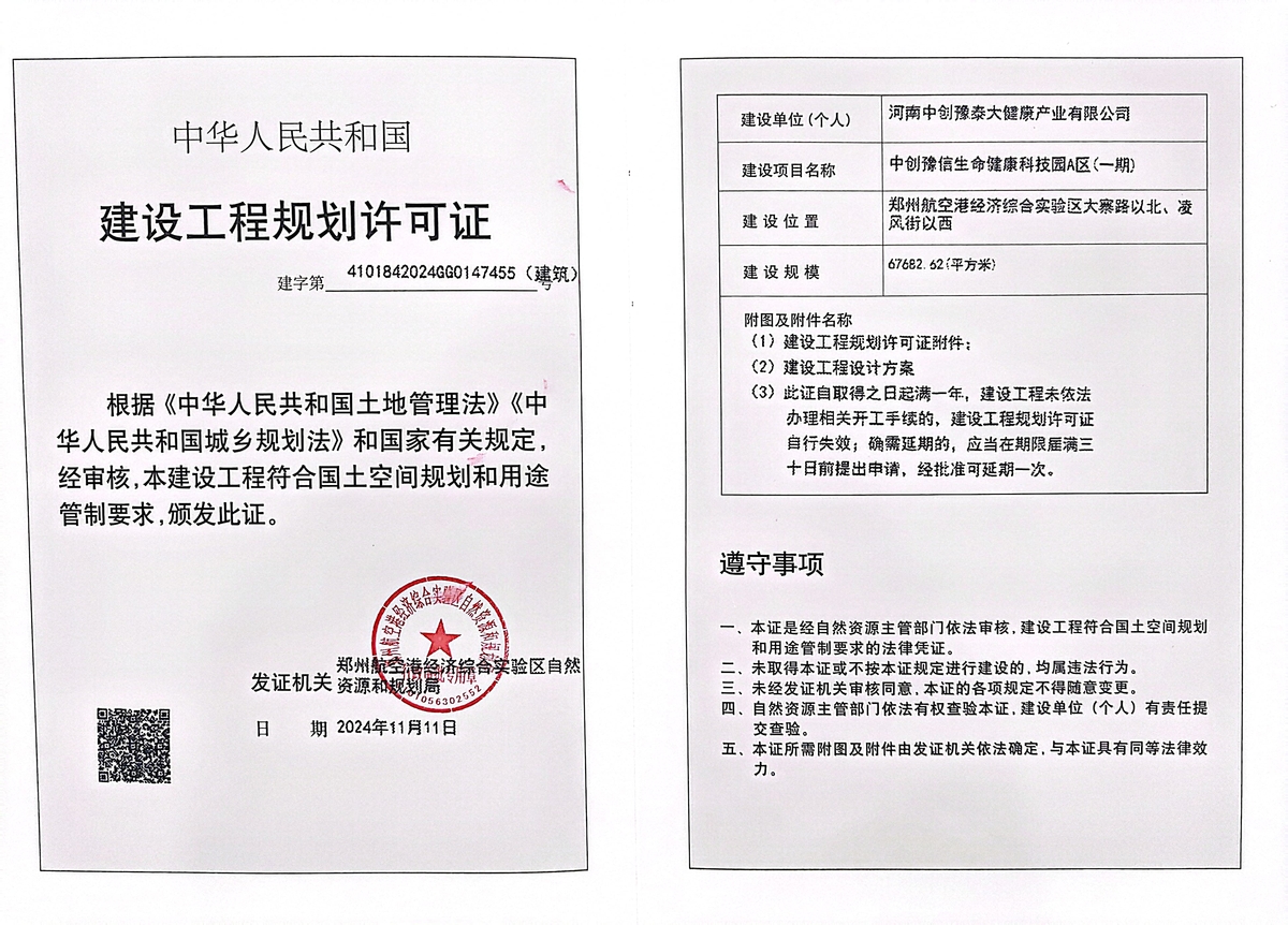 中创豫信生命健康科技园A区（一期）项目建设工程规划许可证（建筑）批后公告