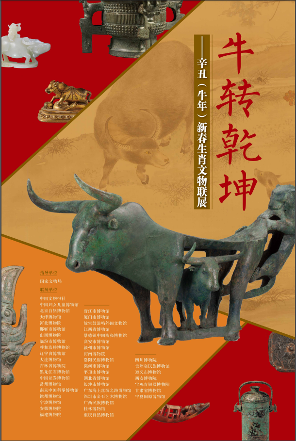 “牛转乾坤——辛丑（牛年）新春生肖文物联展”开展
