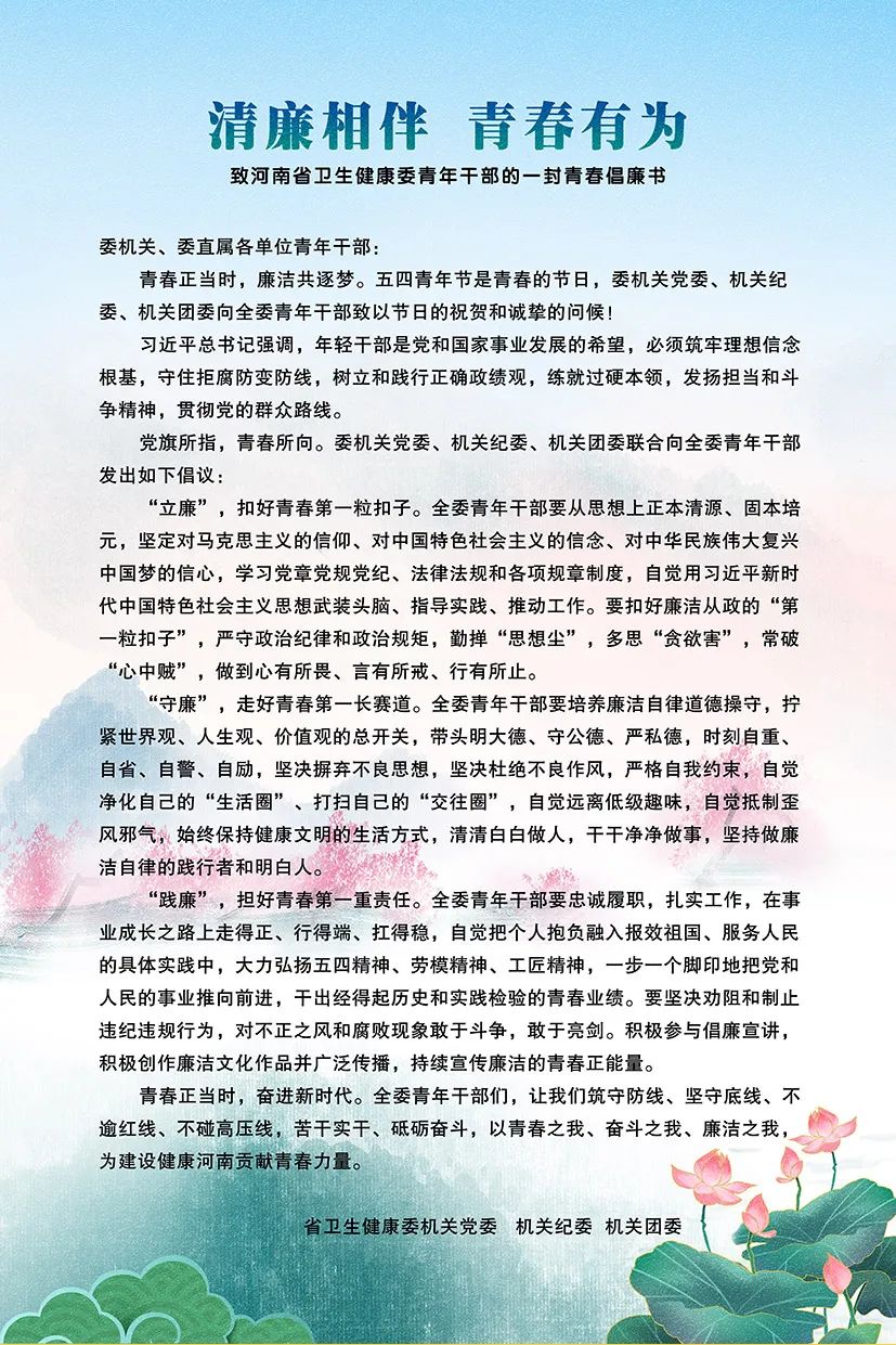 清廉相伴 青春有为——致河南省卫生健康委青年干部的一封青春倡廉书