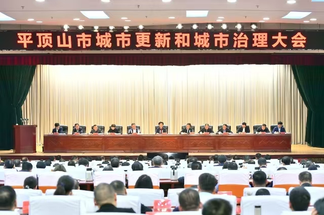 平顶山市城市更新和城市治理大会召开