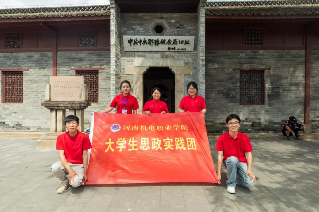 豫有引力青年行 | 河南机电职业学院师生追寻红色记忆，坚定责任担当