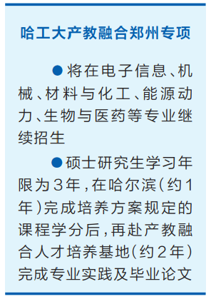 面向企业实际 培养高层次人才 哈工大产教融合郑州专项计划招生约500人