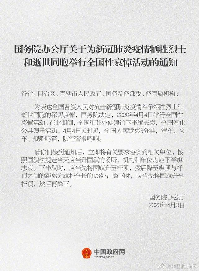 国务院发布公告 年4月4日举行全国性哀悼活动 开封市人民政府门户网站