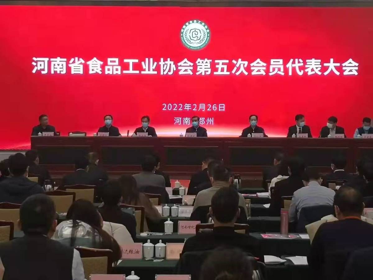 河南省食品工业协会第五次会员代表大会 在郑州召开