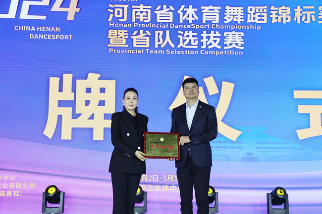 河南省职工文体中心荣获第31届河南省体育舞蹈锦标赛特殊贡献奖