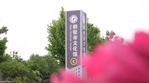 鹤壁市文化馆揭牌