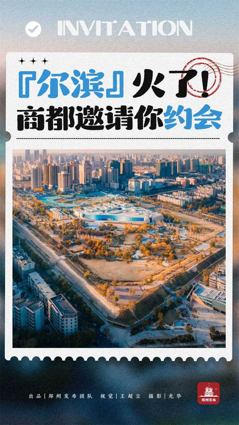 玩转河南 | 商都郑州邀请全国游客来约会