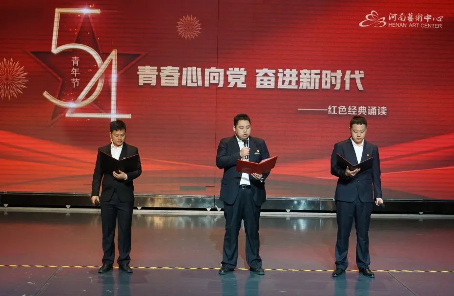 河南艺术中心开展“青春心向党 奋进新时代”红色经典诵读活动