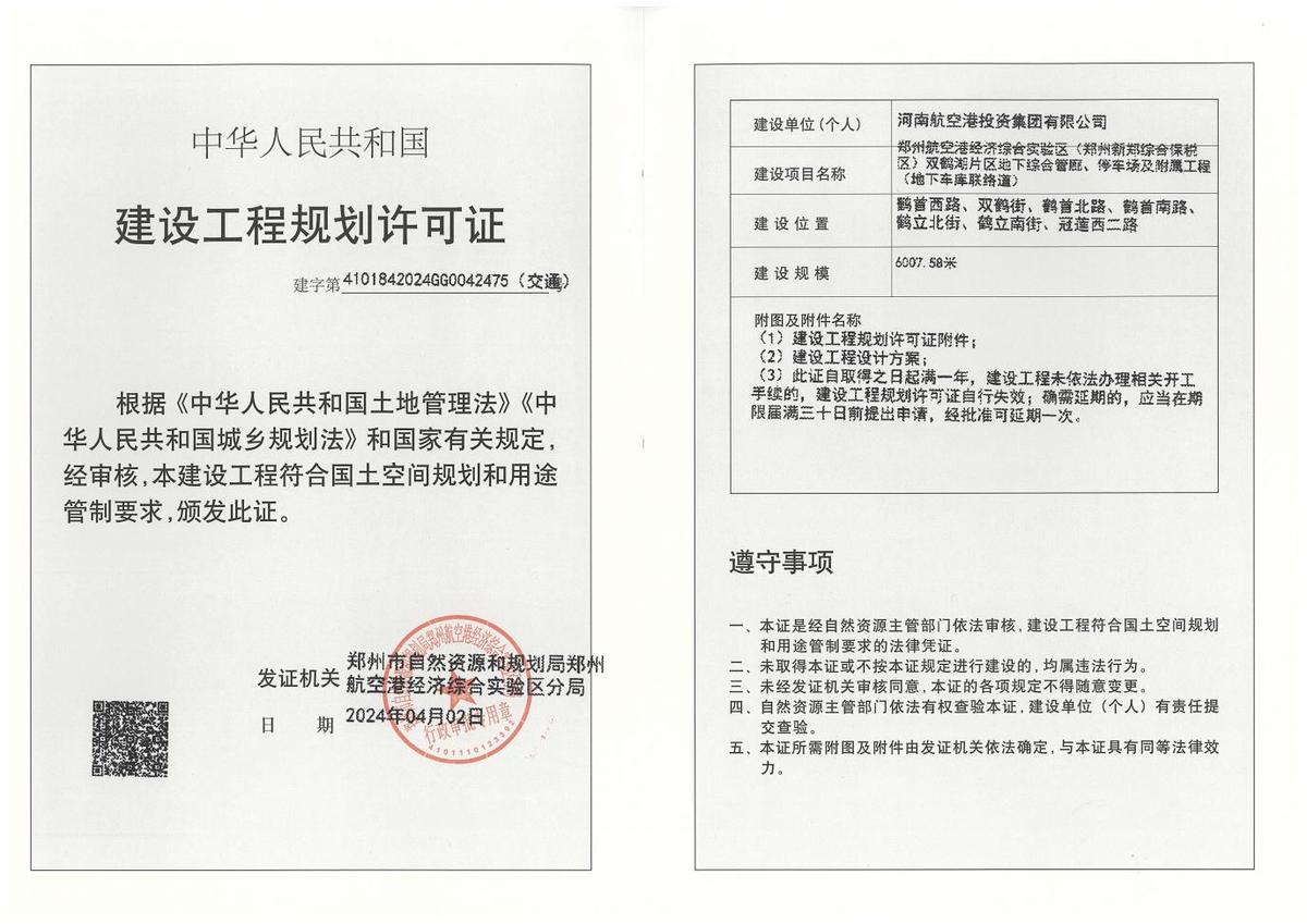 郑州航空港经济综合实验区（郑州新郑综合保税区）双鹤湖片区地下综合管廊、停车场及附属工程（地下车库联络道）建设工程规划许可证（交通）批后公告