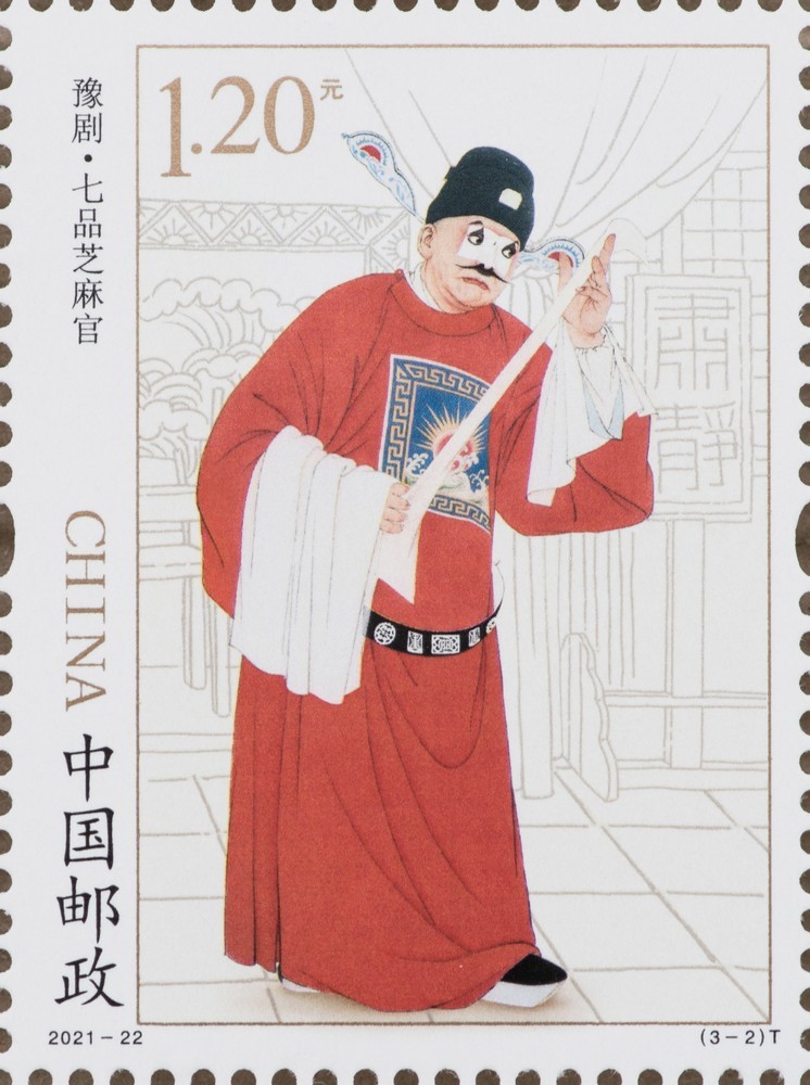邮票中的非遗文化：《豫剧》特种邮票