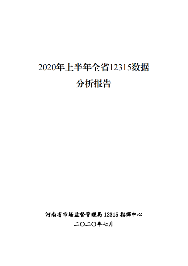 2020年上半年全省12315数据分析报告