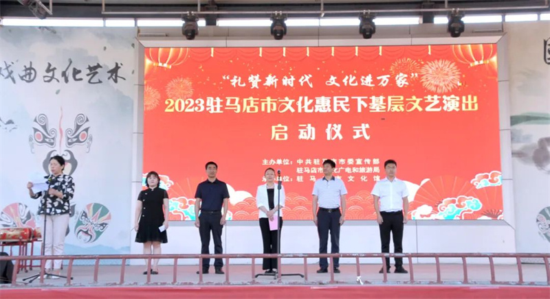 “礼赞新时代 文化进万家”2023驻马店市文化惠民下基层文艺演出启动