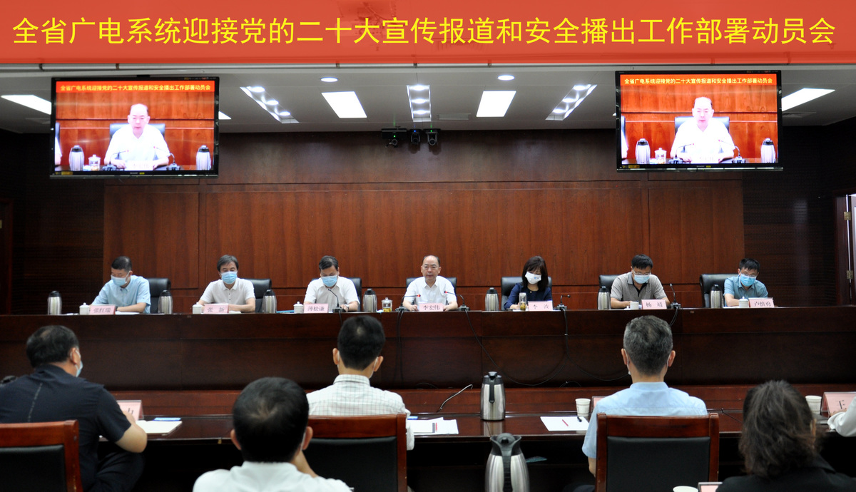 省局召开全省广电系统迎接党的二十大宣传报道和安全播出工作部署动员会