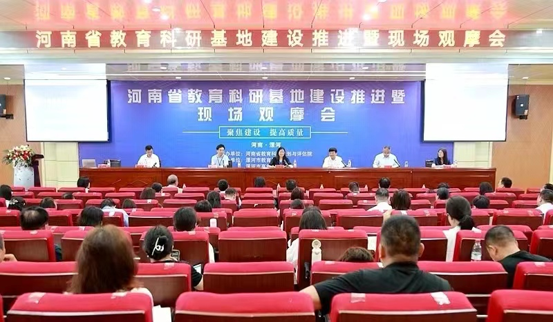 河南省教育科研基地建设推进暨现场观摩会在漯河召开