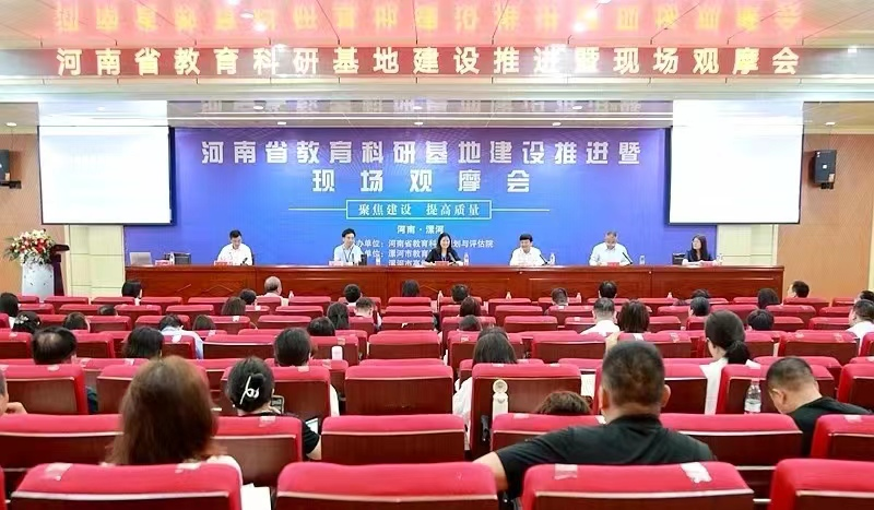 全省教育科研基地建设推进暨现场观摩会在漯河召开