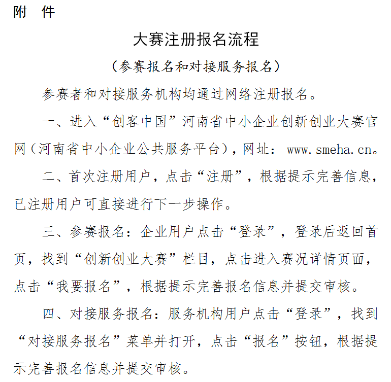 豫工信联企业〔2021〕84号<br>河南省工业和信息化厅<br>河南省财政厅 关于举办第六届“创客中国”河南省中小企业<br>创新创业大赛的通知