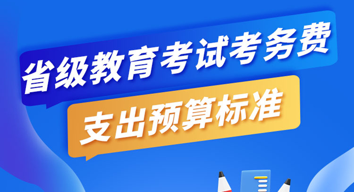 一圖讀懂丨省級教育考試考務費支出預算標準