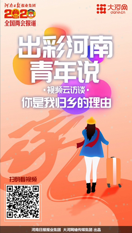 【出彩河南青年说】视频云访谈：你是我归乡的理由