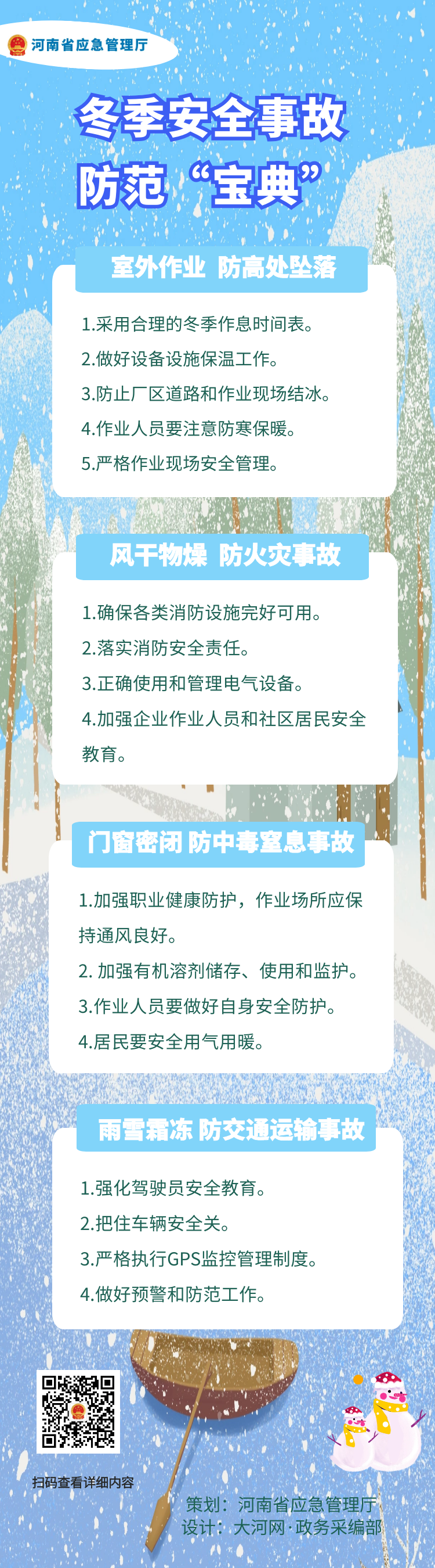 冬季安全生产事故防范宝典.png
