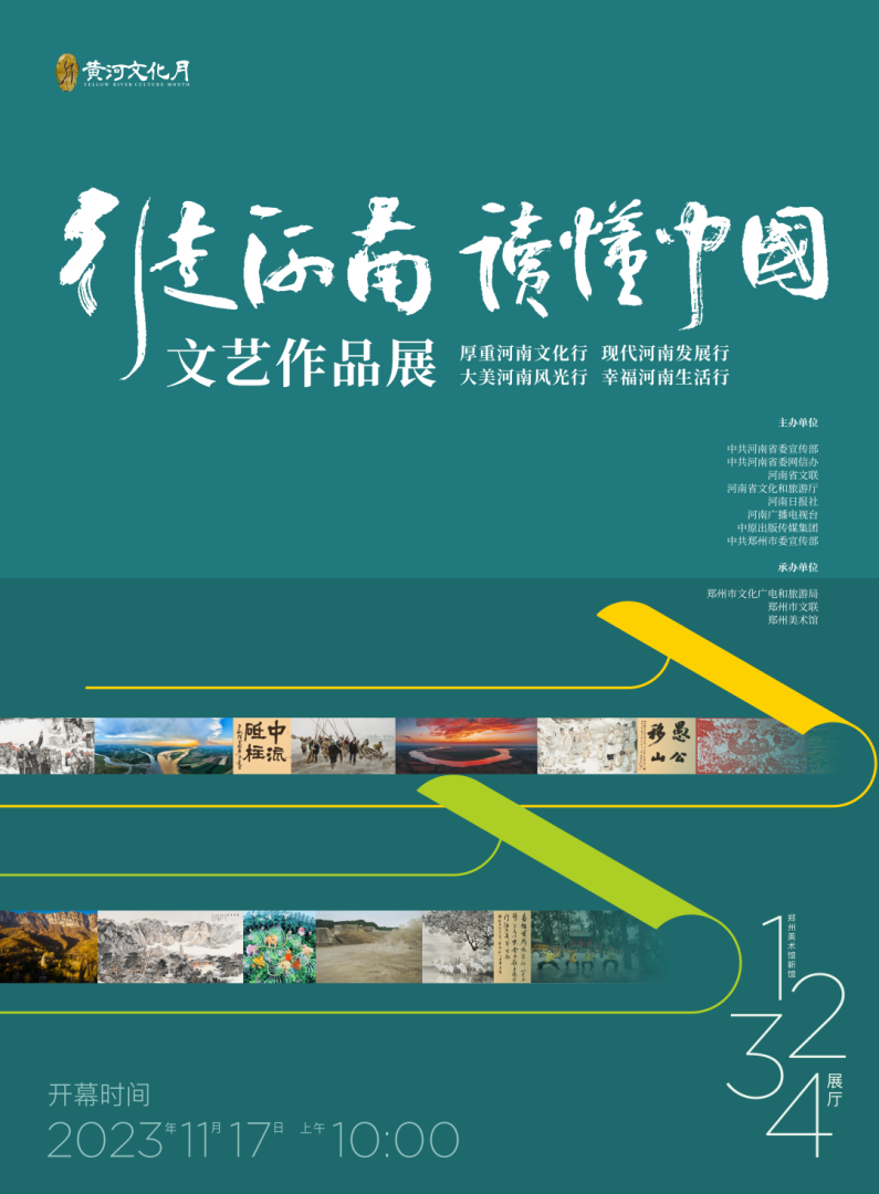 “行走河南·读懂中国”文艺作品展17日开幕
