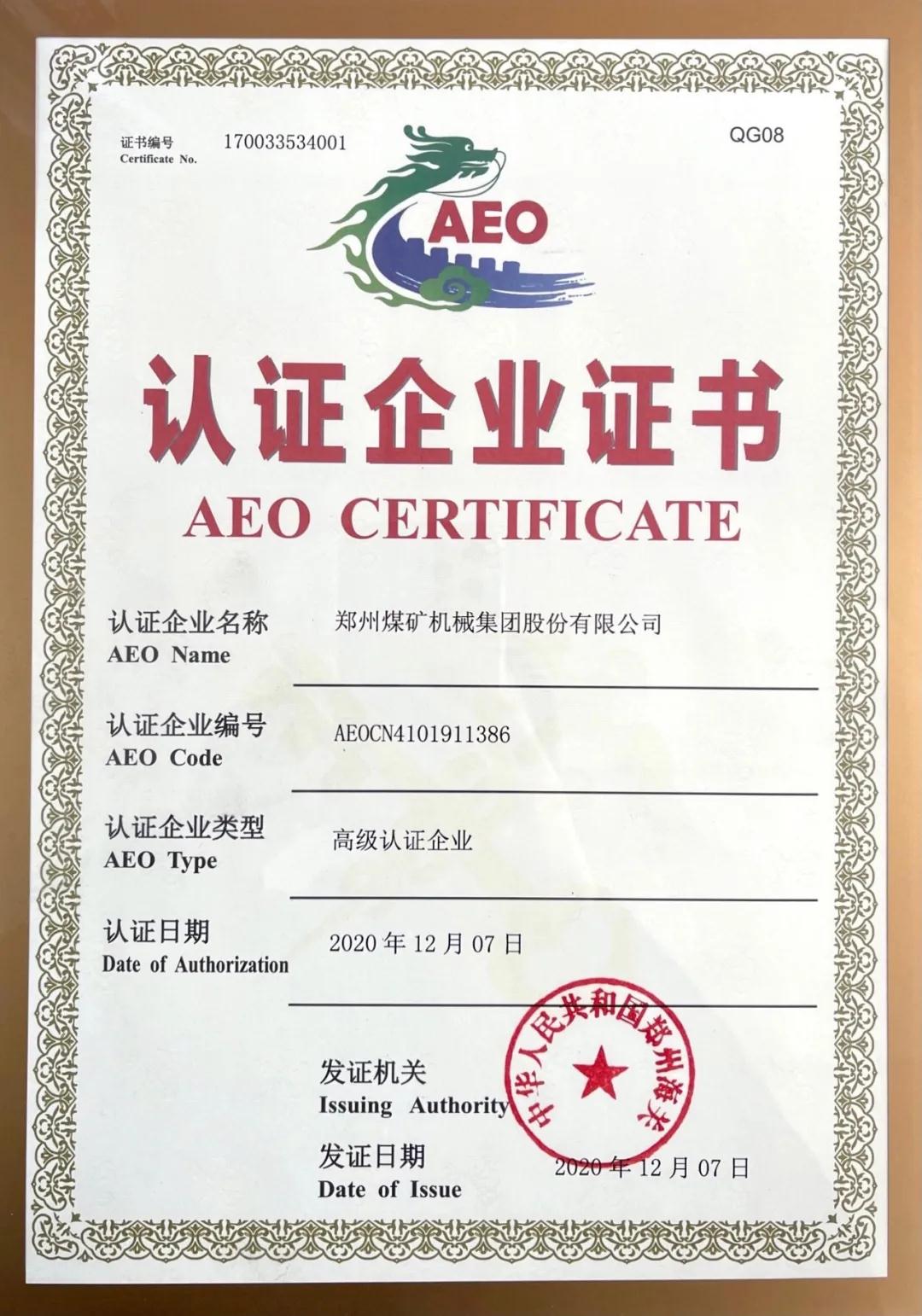 郑煤机集团荣获中国海关AEO高级认证