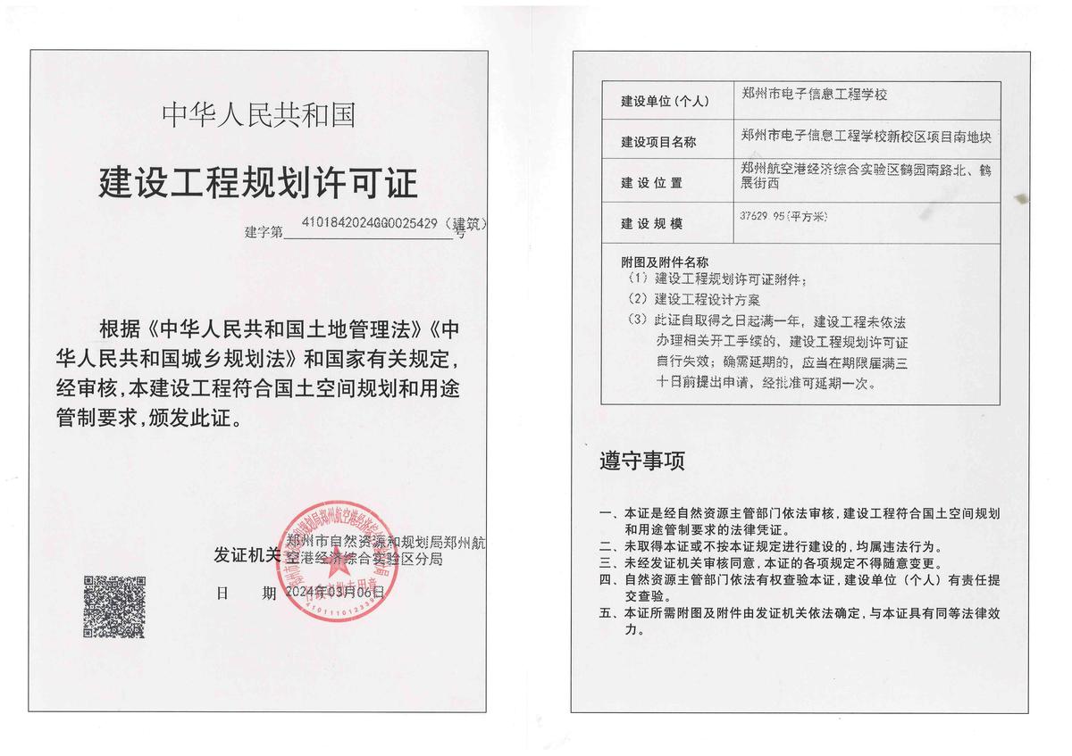 郑州市电子信息工程学校新校区项目南地块建设工程规划许可证（建筑）批后公告