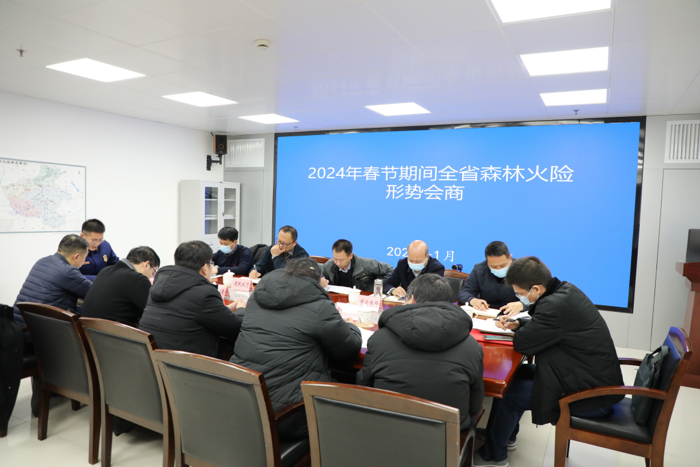 省森防办组织召开2024年春节期间森林火险形势会商研判会