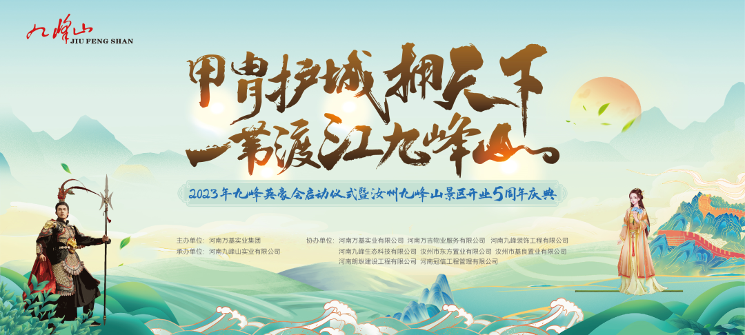 行走河南·读懂中国|2023年九峰英豪会启动仪式暨汝州九峰山景区开业5周年庆典举行 行走河南·读懂中国|2023年九峰英豪会启动仪式暨汝州九峰山景区开业5周年庆典举行