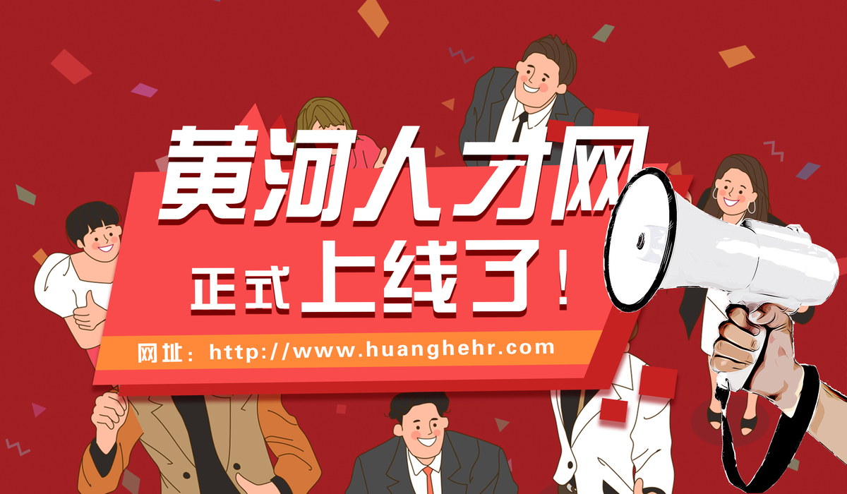 河南投资集团：黄河人才网正式上线，汇融人力自主建运招聘专业网站