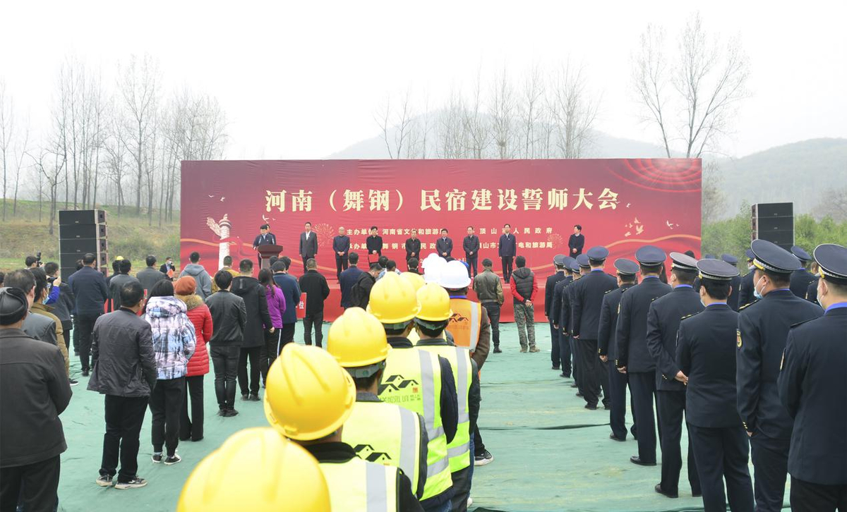 着力打造“顶尖级、标志性、品牌化 民宿集群新标杆” ——河南（舞钢）民宿誓师大会举办