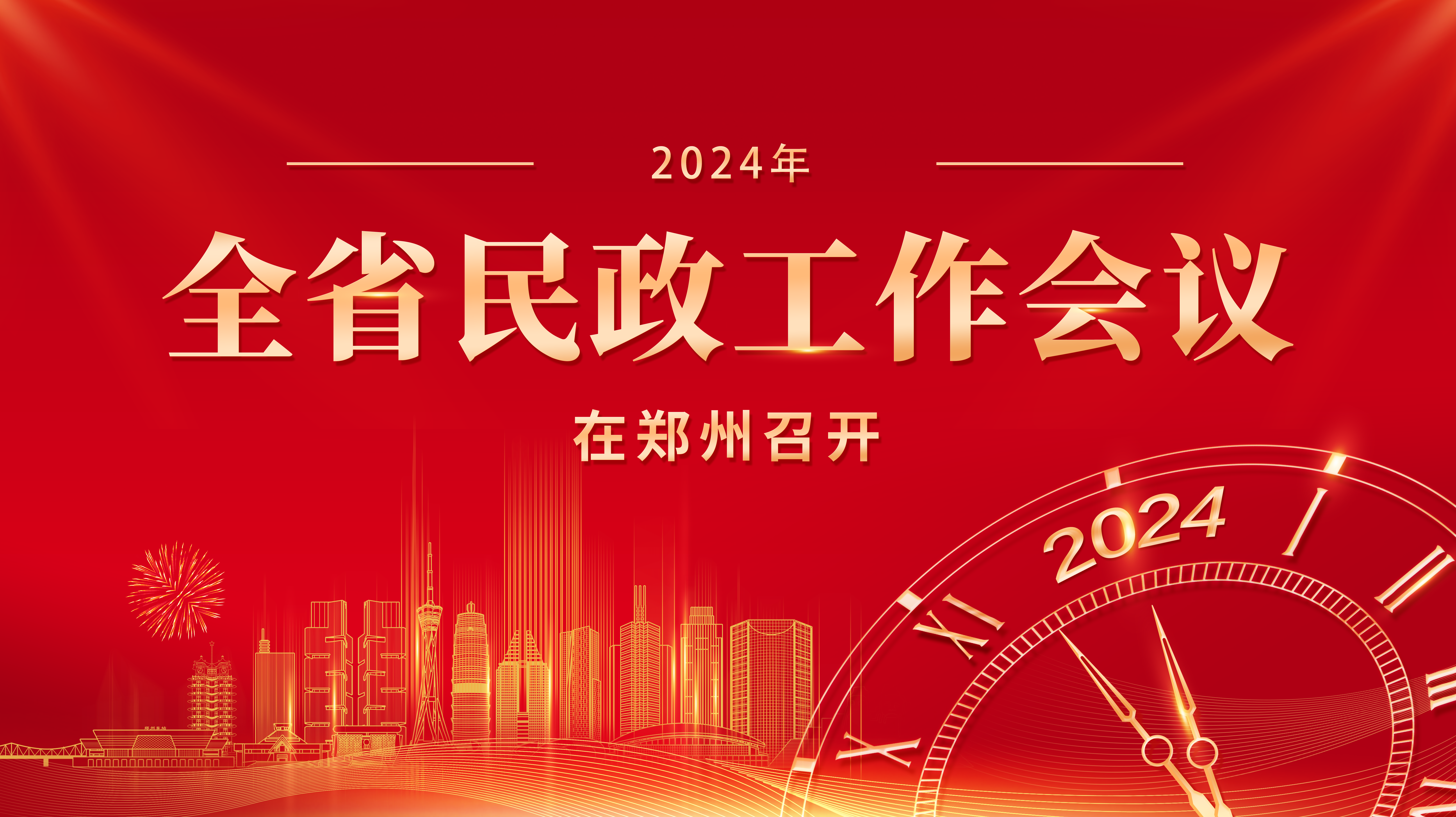 2024年全省民政工作会议在郑州召开
