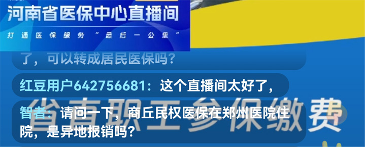 55万人观看、点赞量超8万！河南省医保中心首场直播干货满满部门河南省人民政府门户网站 2520