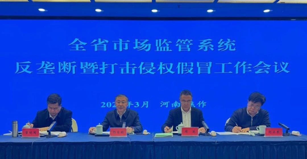 河南省市场监管系统反垄断暨打击侵权假冒工作会议在焦作召开