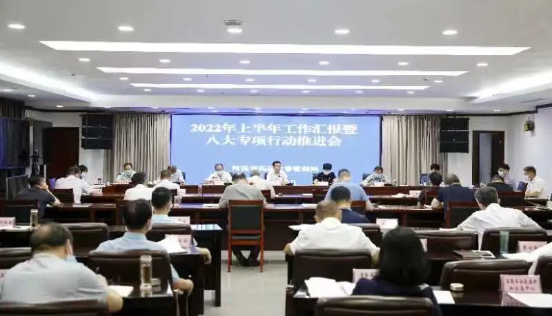 省药监局召开2022年上半年工作汇报暨八大专项行动推进会