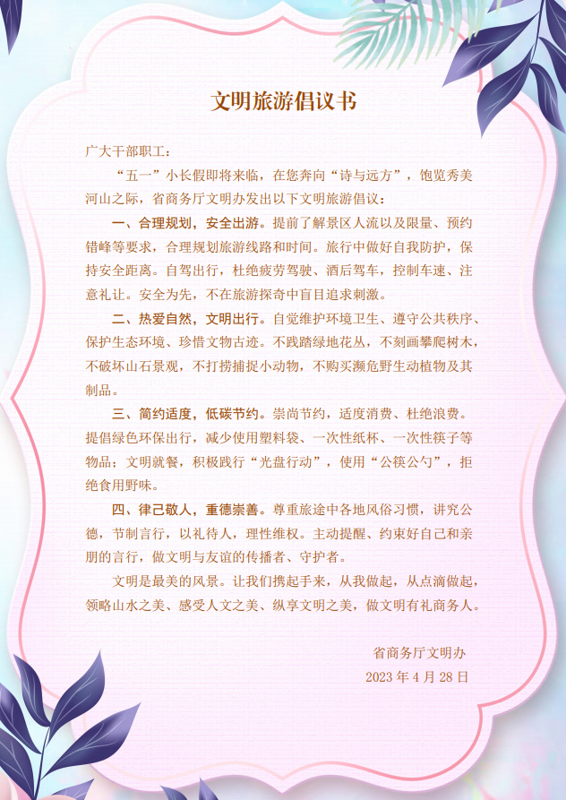 文明旅游倡议书