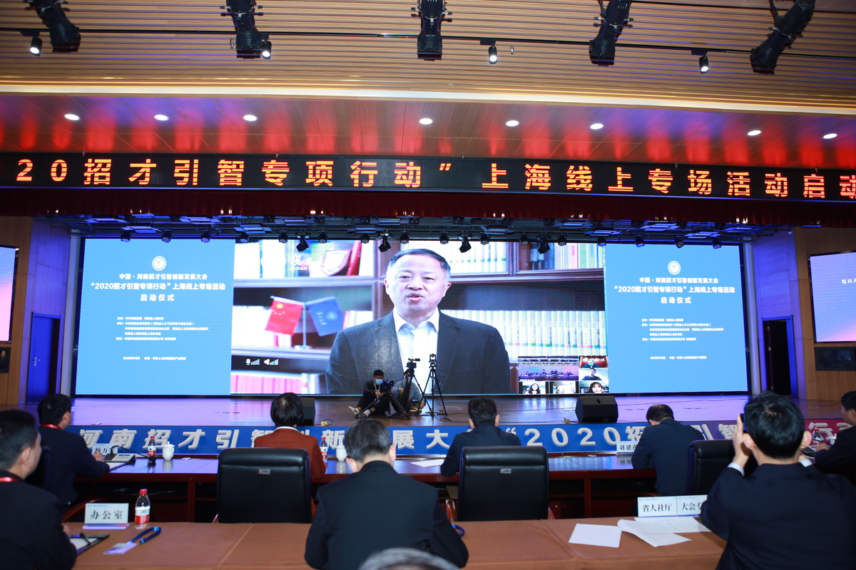 中国·河南招才引智创新发展大会 “2020招才引智专项行动”上海线上专场启动 中国·河南招才引智创新发展大会 “2020招才引智专项行动”上海线上专场启动