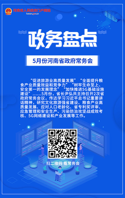 政务盘点｜2020年5月份河南省政府常务会