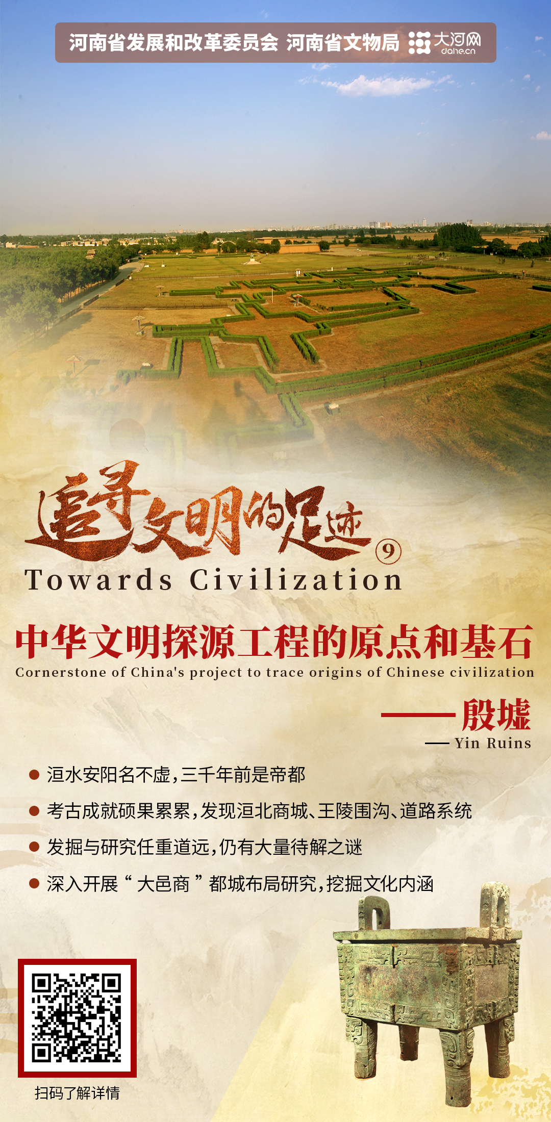 追寻文明的足迹⑨丨中华文明探源工程的原点和基石——殷墟