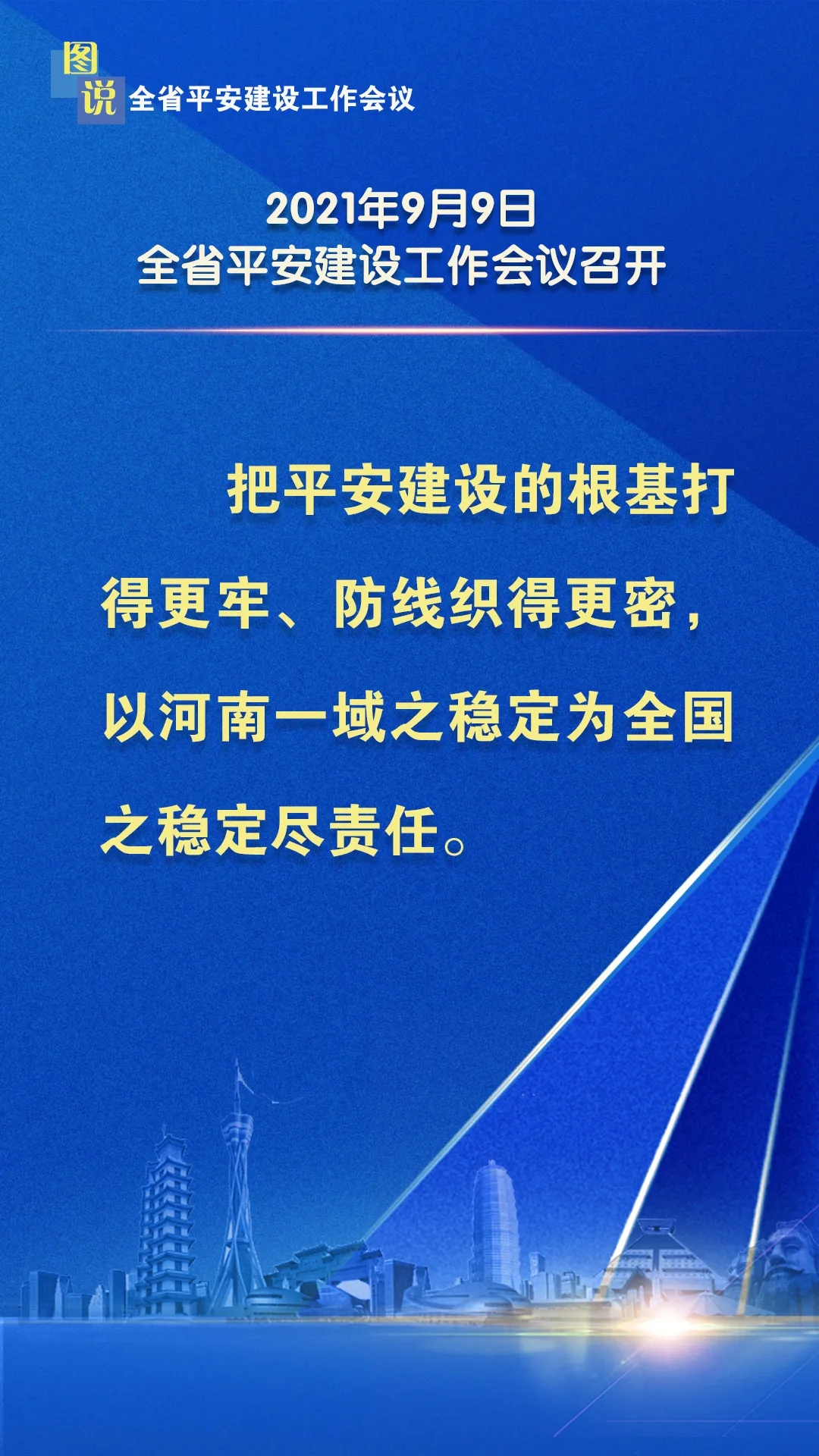 干货满满！图说全省平安建设工作会议