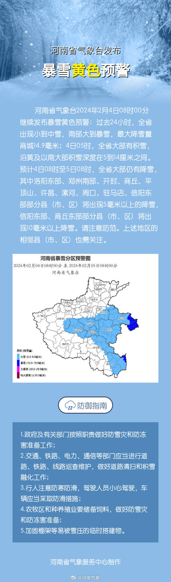 河南省气象台发布暴雪黄色预警
