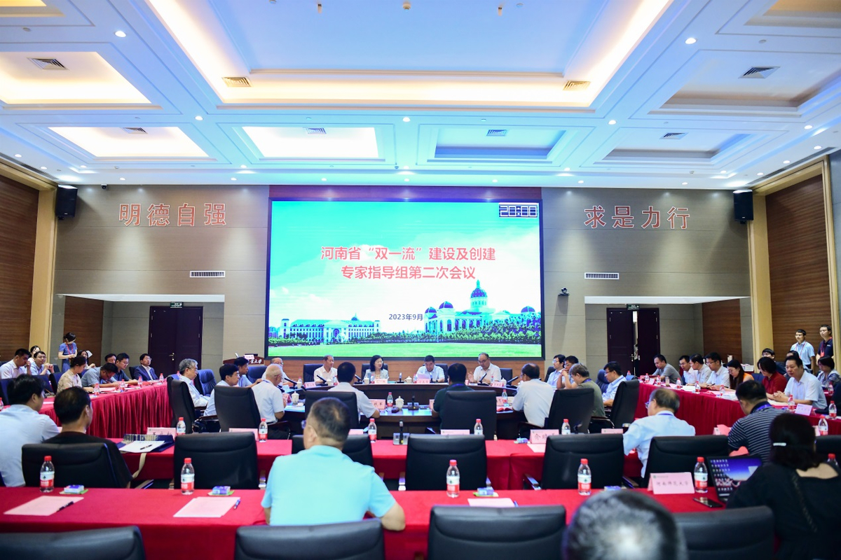 河南省“双一流”建设及创建专家指导组第二次会议召开