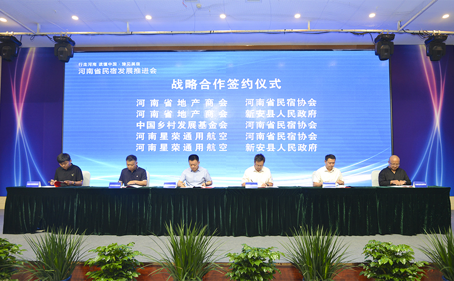 河南省民宿发展推进会在洛阳新安举行