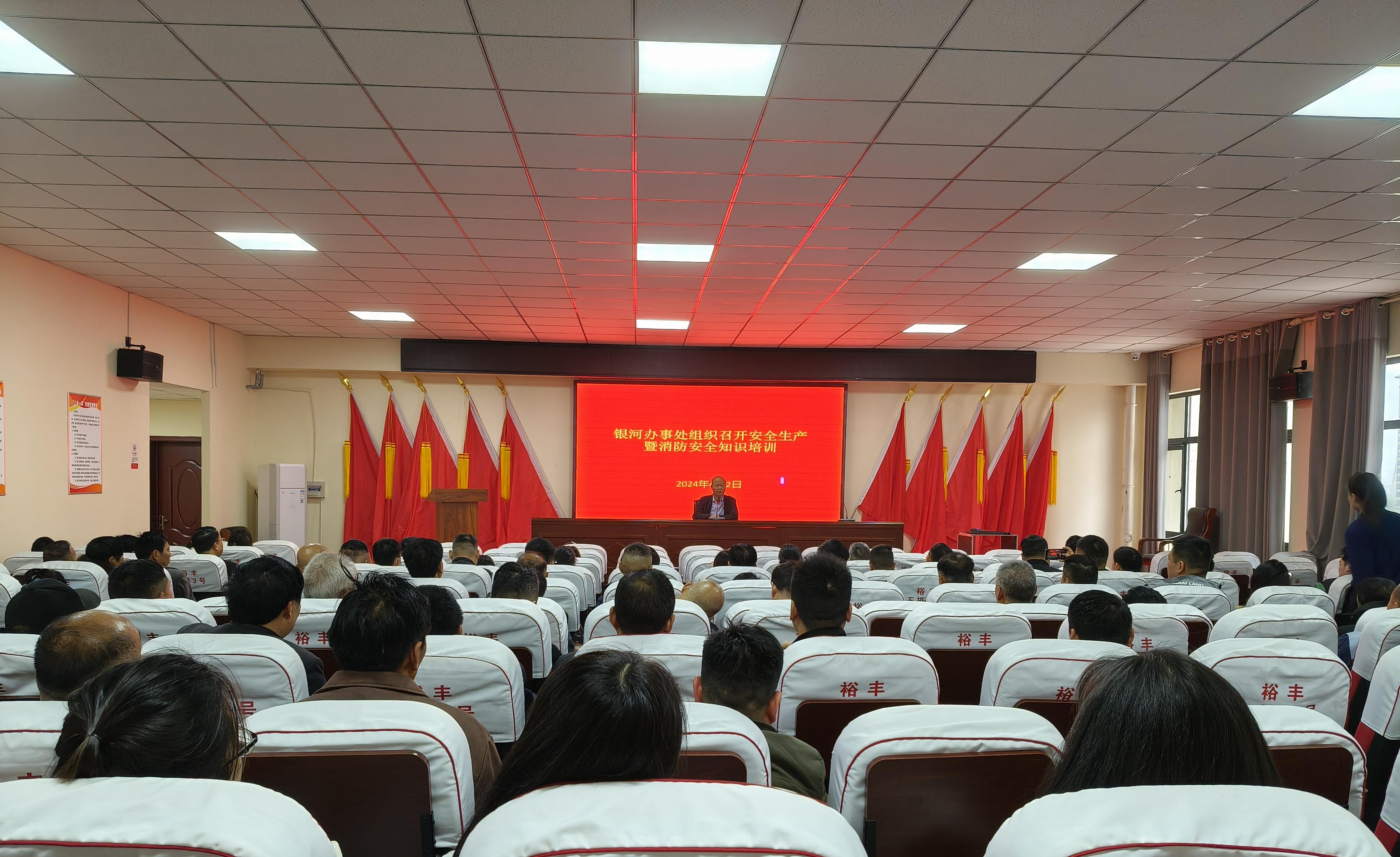 银河办事处组织召开安全生产暨消防安全知识培训会