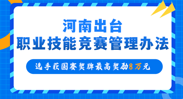 一圖讀懂丨河南省出臺(tái)職業(yè)技能競賽管理辦法 選手獲國賽金牌獎(jiǎng)勵(lì)8萬元